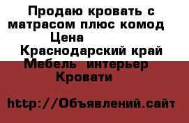 Продаю кровать с матрасом плюс комод › Цена ­ 3 000 - Краснодарский край Мебель, интерьер » Кровати   